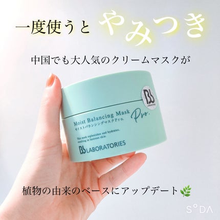 モイストバランシングマスクPro./ビービーラボラトリーズ/洗い流すパック・マスクを使ったクチコミ(1枚目)