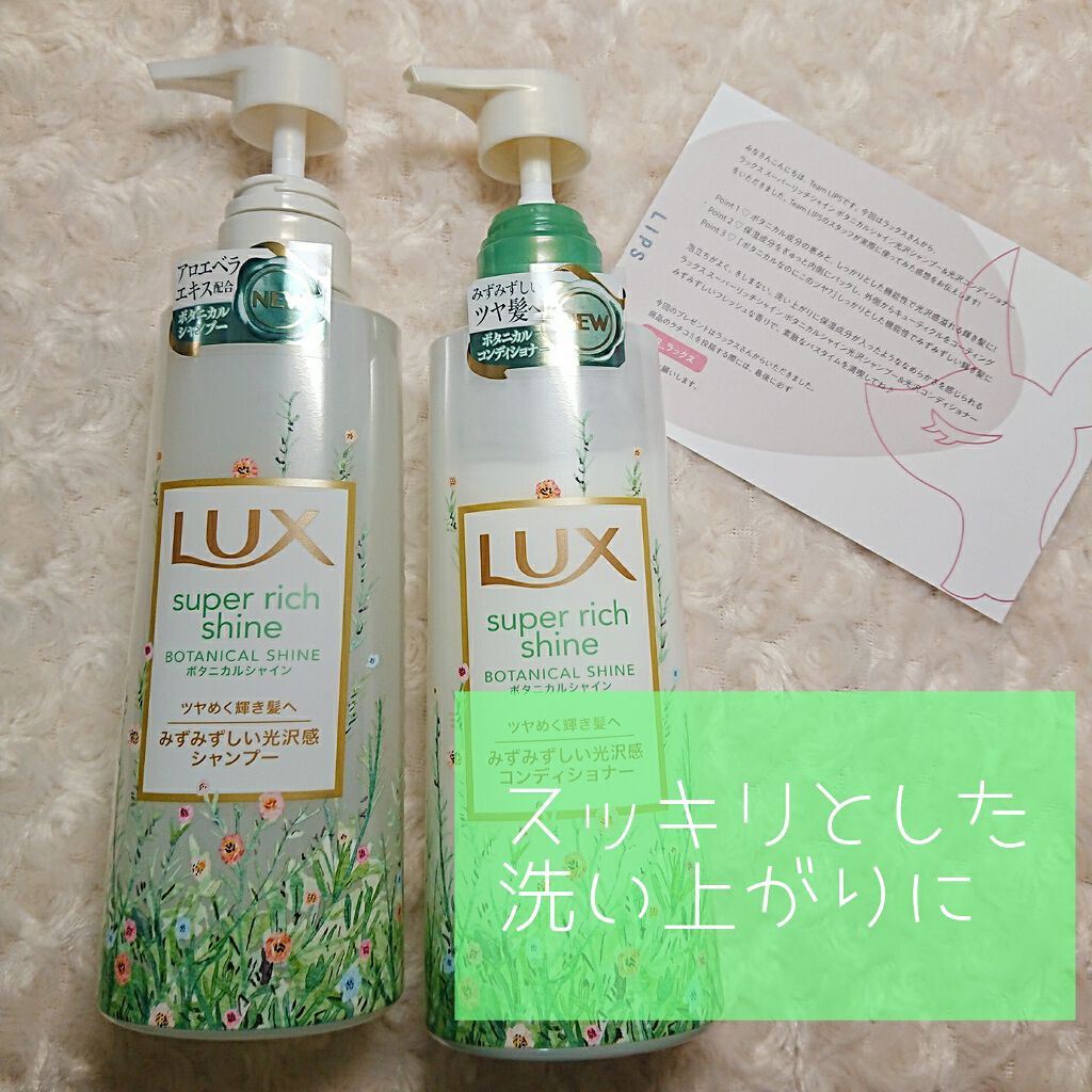 スーパーリッチシャイン ボタニカルシャイン 光沢シャンプー /光沢コンディショナー/LUX/市販シャンプーを使ったクチコミ(1枚目)