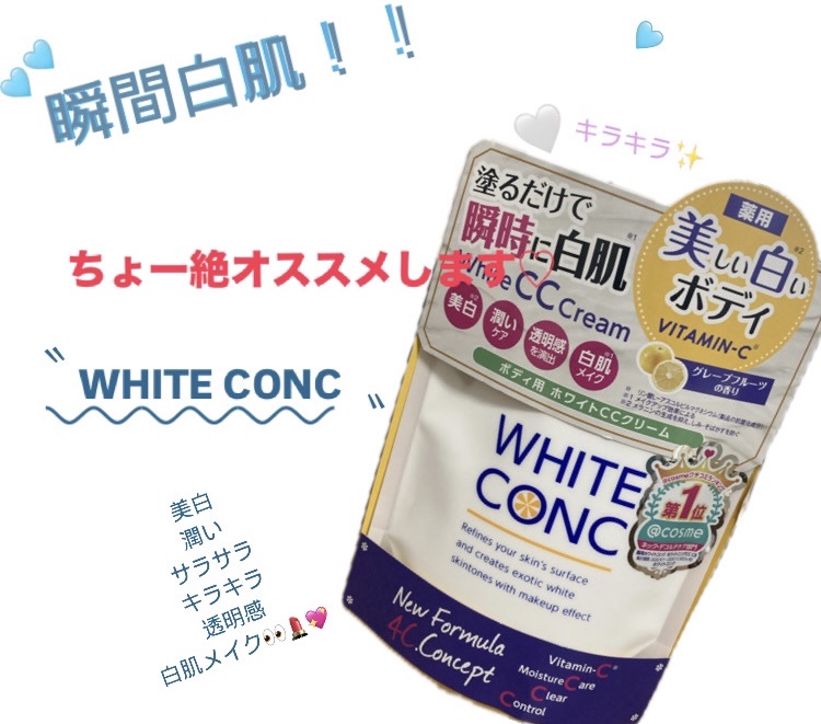 薬用ホワイトコンク ホワイトニングCC CII/ホワイトコンク/ボディクリームを使ったクチコミ（1枚目）