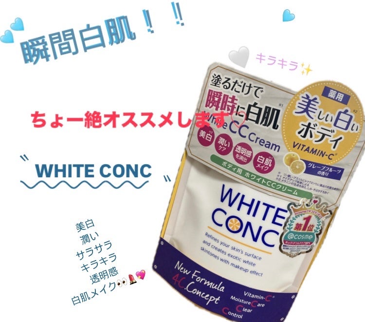 薬用ホワイトコンク ホワイトニングCC CII/ホワイトコンク/ボディクリームを使ったクチコミ(1枚目)