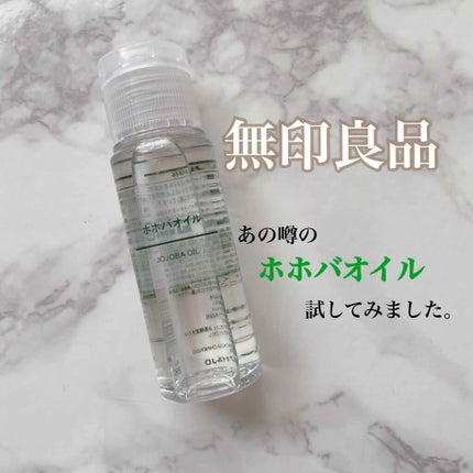 ホホバオイル/無印良品/ボディオイルを使ったクチコミ(1枚目)