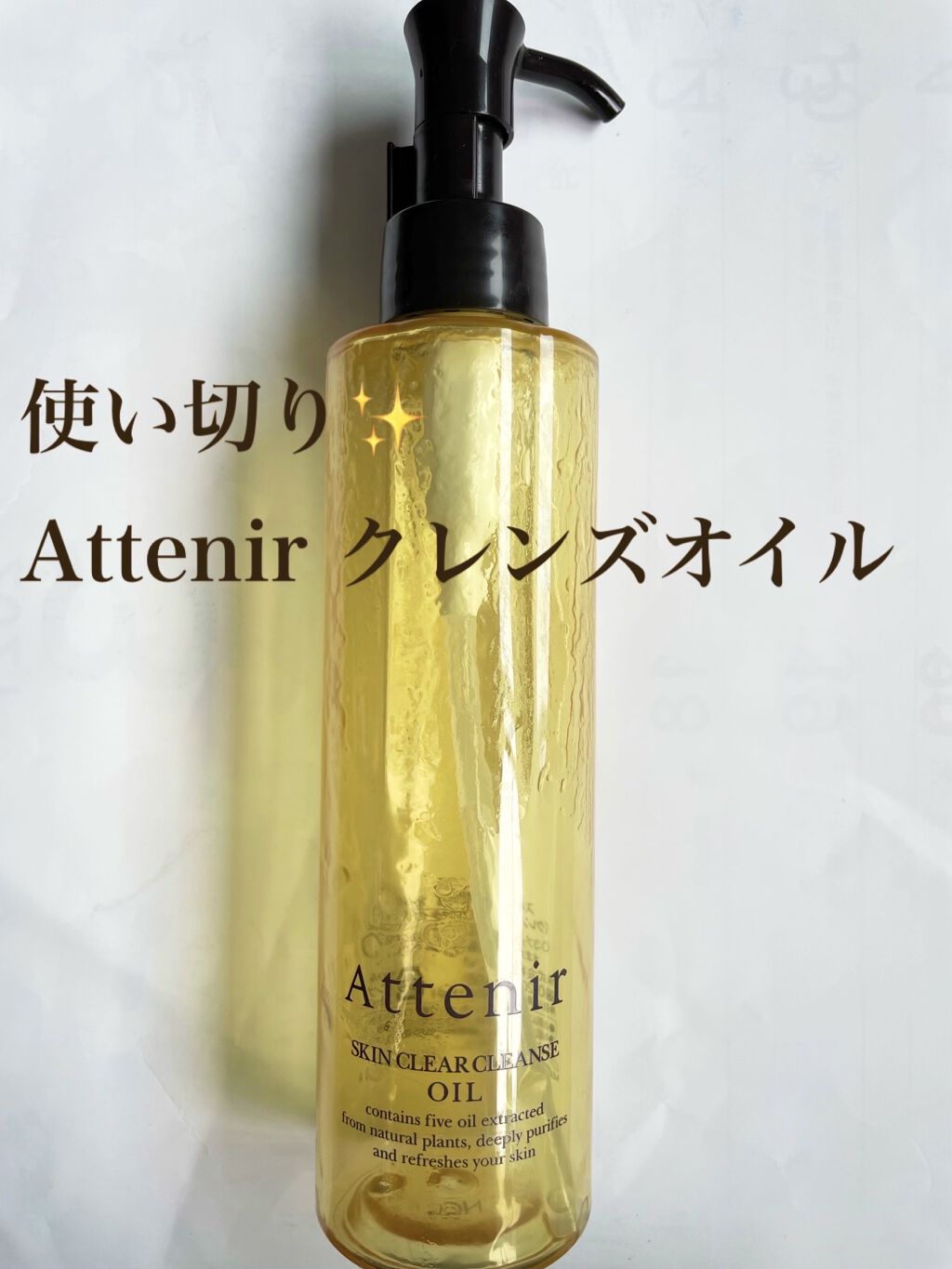 スキンクリア クレンズ オイル アロマタイプ/アテニア/オイルクレンジングを使ったクチコミ（1枚目）