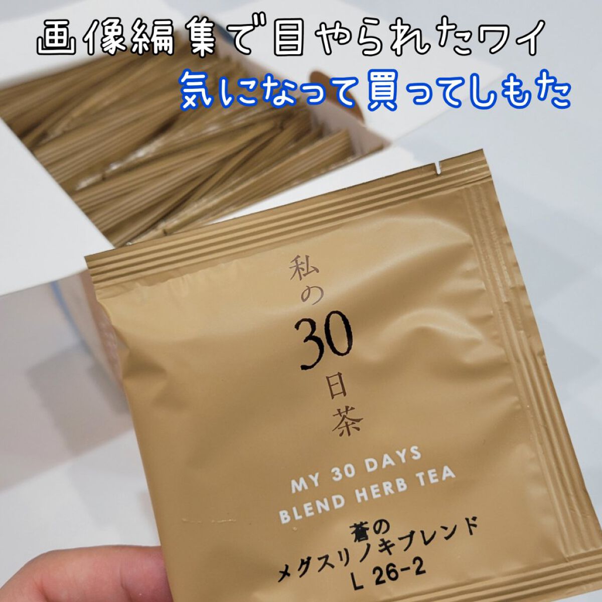 私の30日茶/生活の木/ドリンクを使ったクチコミ（2枚目）