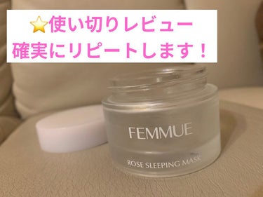 ローズウォーター スリーピングマスク/FEMMUE/フェイスクリームを使ったクチコミ（1枚目）