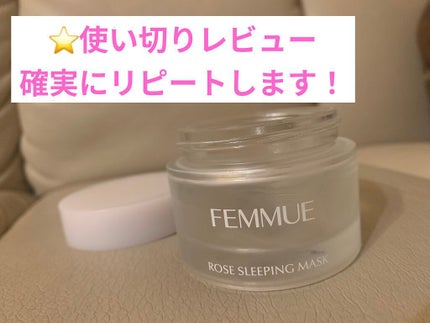 ローズウォーター スリーピングマスク/FEMMUE/フェイスクリームを使ったクチコミ(1枚目)