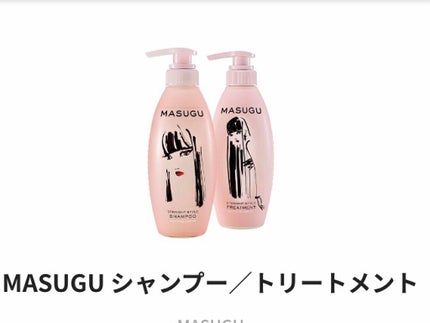 MASUGU シャンプー/トリートメント/STYLEE/市販シャンプーを使ったクチコミ(1枚目)