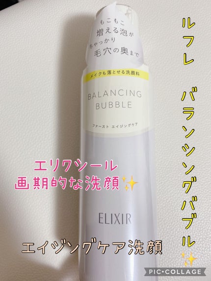 ルフレ バランシング バブル/エリクシール/泡洗顔を使ったクチコミ(1枚目)