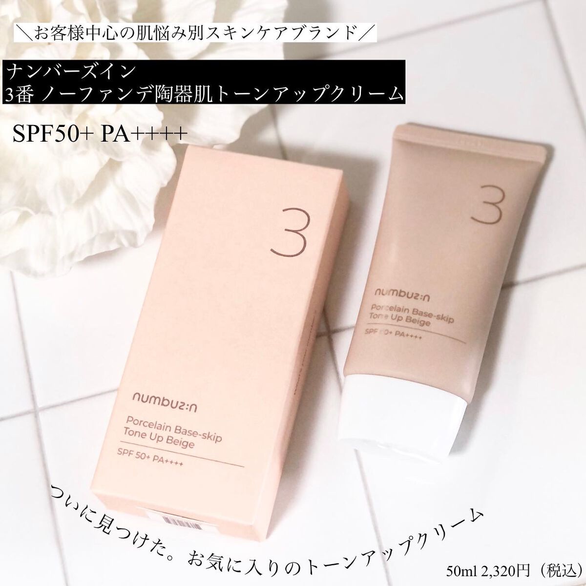 3番 ノーファンデ陶器肌トーンアップクリーム/numbuzin/化粧下地を使ったクチコミ(1枚目)