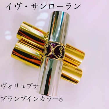 ヴォリュプテ プランプインカラー 8 (限定) ドラマティック プラム/YVES SAINT LAURENT BEAUTE/口紅を使ったクチコミ（1枚目）