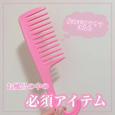 バスコーム/DAISO/ヘアブラシを使ったクチコミ（1枚目）