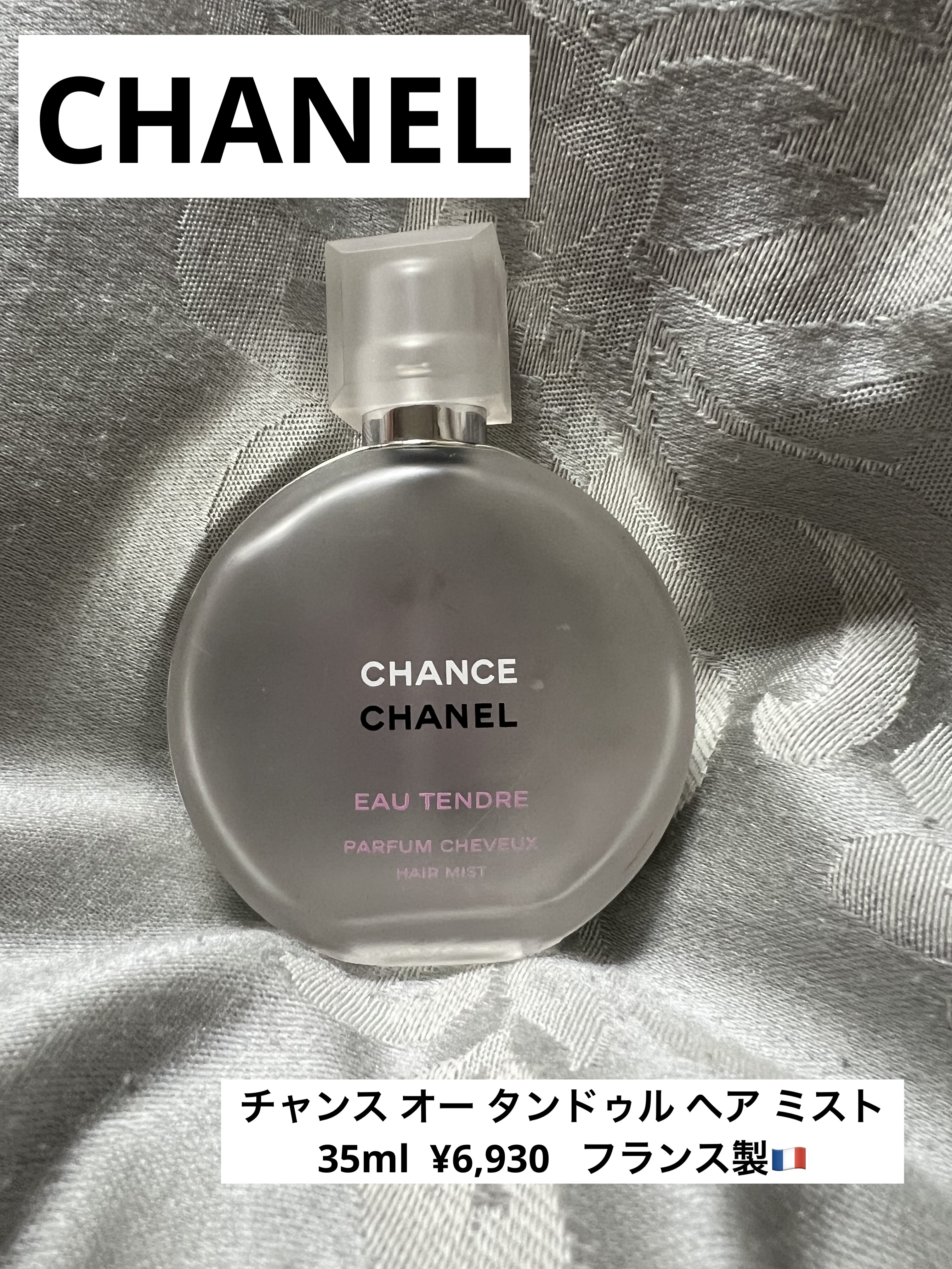 チャンス オー タンドゥル ヘア ミスト/CHANEL/ヘアミストを使ったクチコミ（1枚目）
