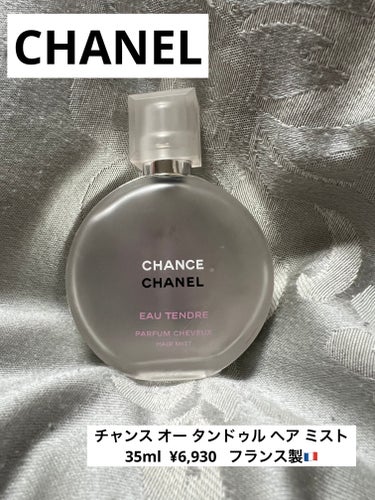 チャンス オー タンドゥル ヘア ミスト/CHANEL/ヘアスプレー・ヘアミストを使ったクチコミ（1枚目）