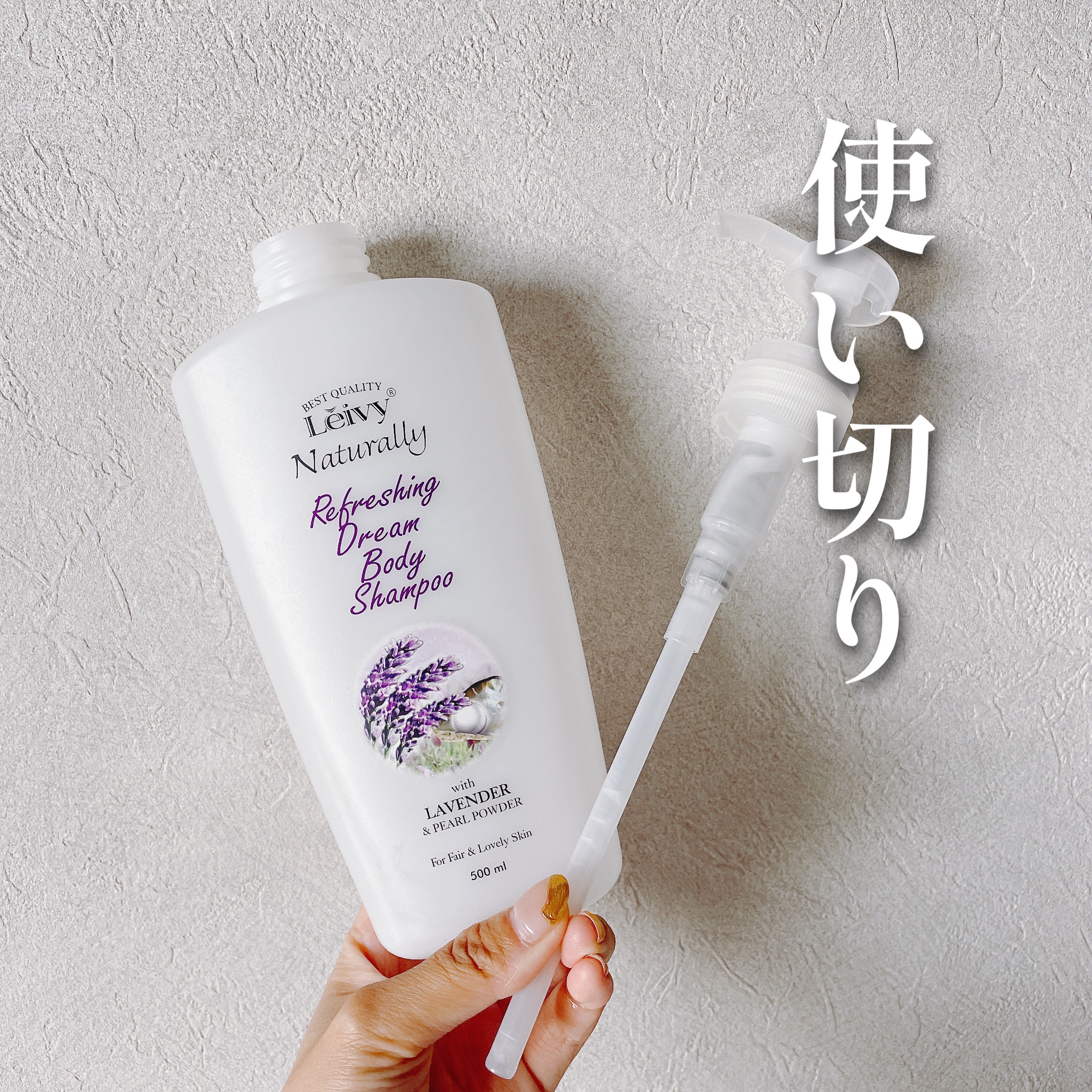 レイヴィー ボディシャンプー ラベンダー/Leivy/ボディソープを使ったクチコミ（1枚目）