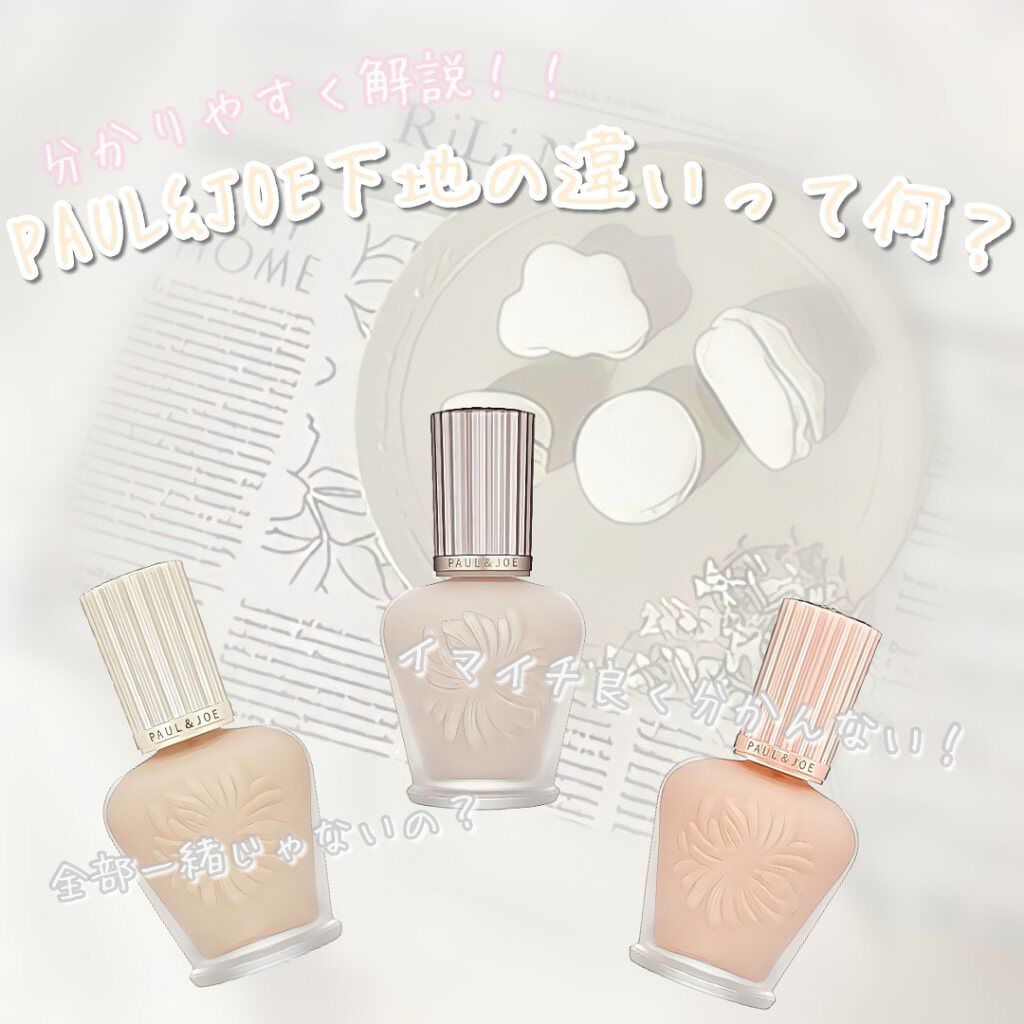 ラトゥー エクラ ファンデーション プライマー N/PAUL & JOE BEAUTE/化粧下地を使ったクチコミ（1枚目）