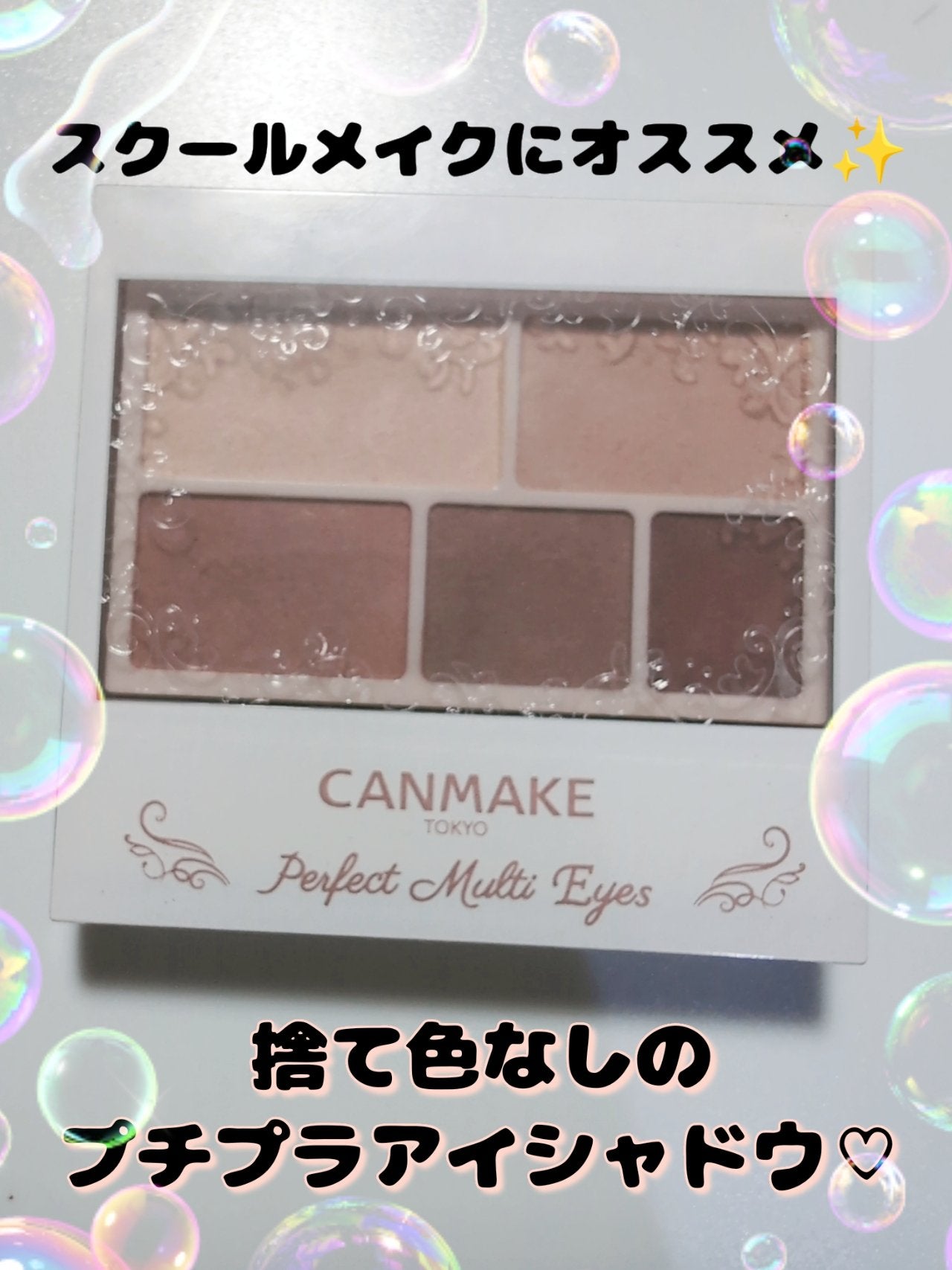 パーフェクトマルチアイズ/キャンメイク/アイシャドウパレットを使ったクチコミ(1枚目)