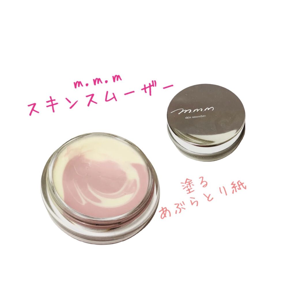 スキンスムーザー/m.m.m/化粧下地を使ったクチコミ（1枚目）