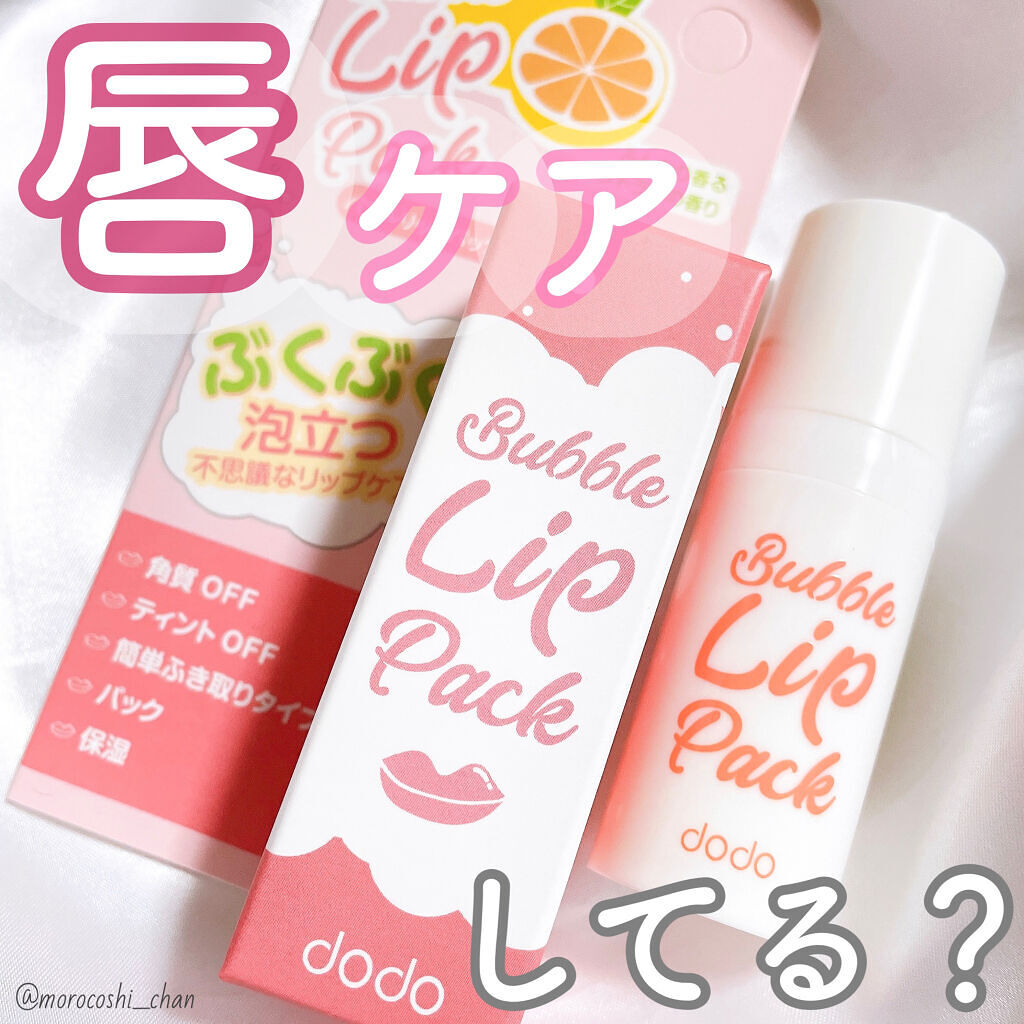 バブルリップパック/ドド/リップマスクを使ったクチコミ（1枚目）
