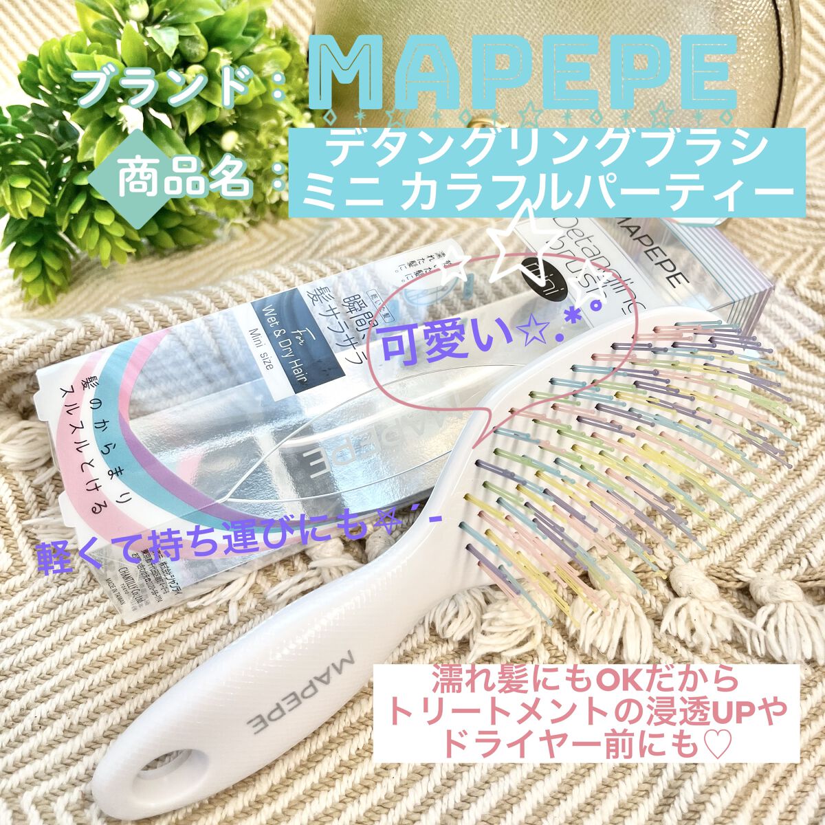 デタングリングブラシミニ/マペペ/ヘアブラシを使ったクチコミ（1枚目）