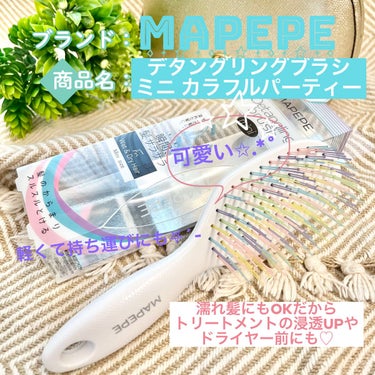 マペペ デタングリングブラシミニのクチコミ「〘 MAPEPE(マペペ) 〙
デタングリングブラシミニカラフルパーティー

カラフルブラシで.....」（1枚目）