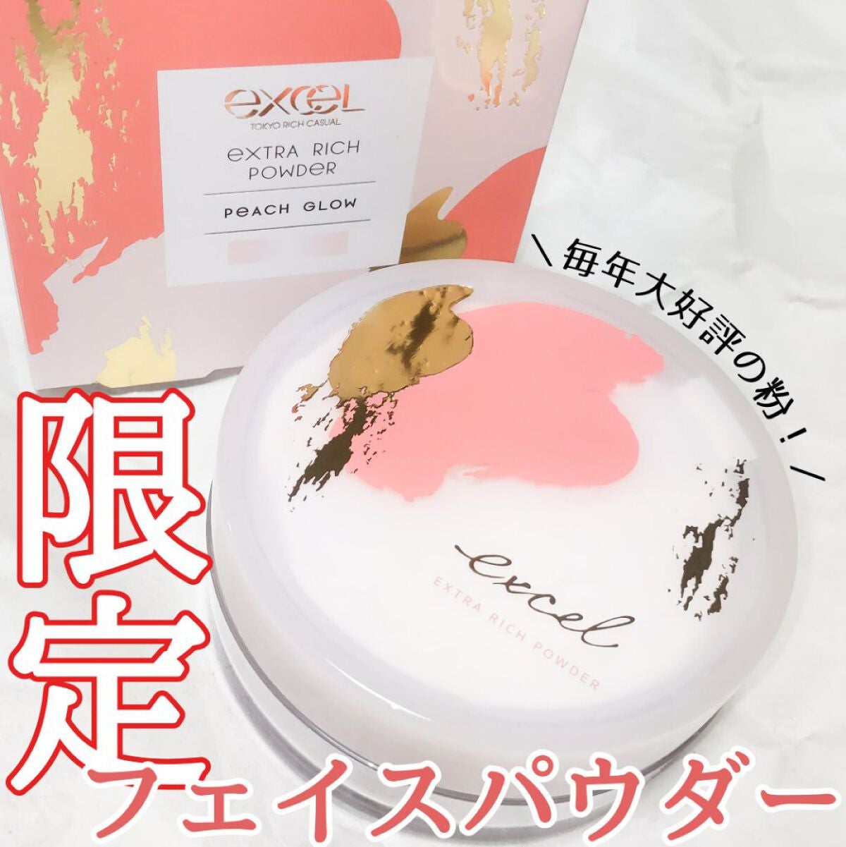 エクストラリッチパウダー ’23 /excel/ルースパウダーを使ったクチコミ(1枚目)