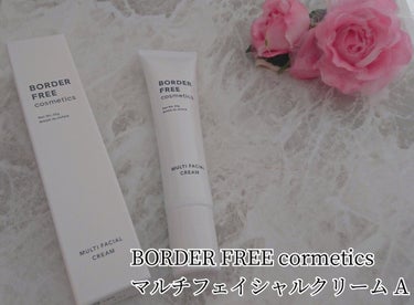 マルチフェイシャルクリーム/BORDER FREE cosmetics/フェイスクリームを使ったクチコミ（1枚目）