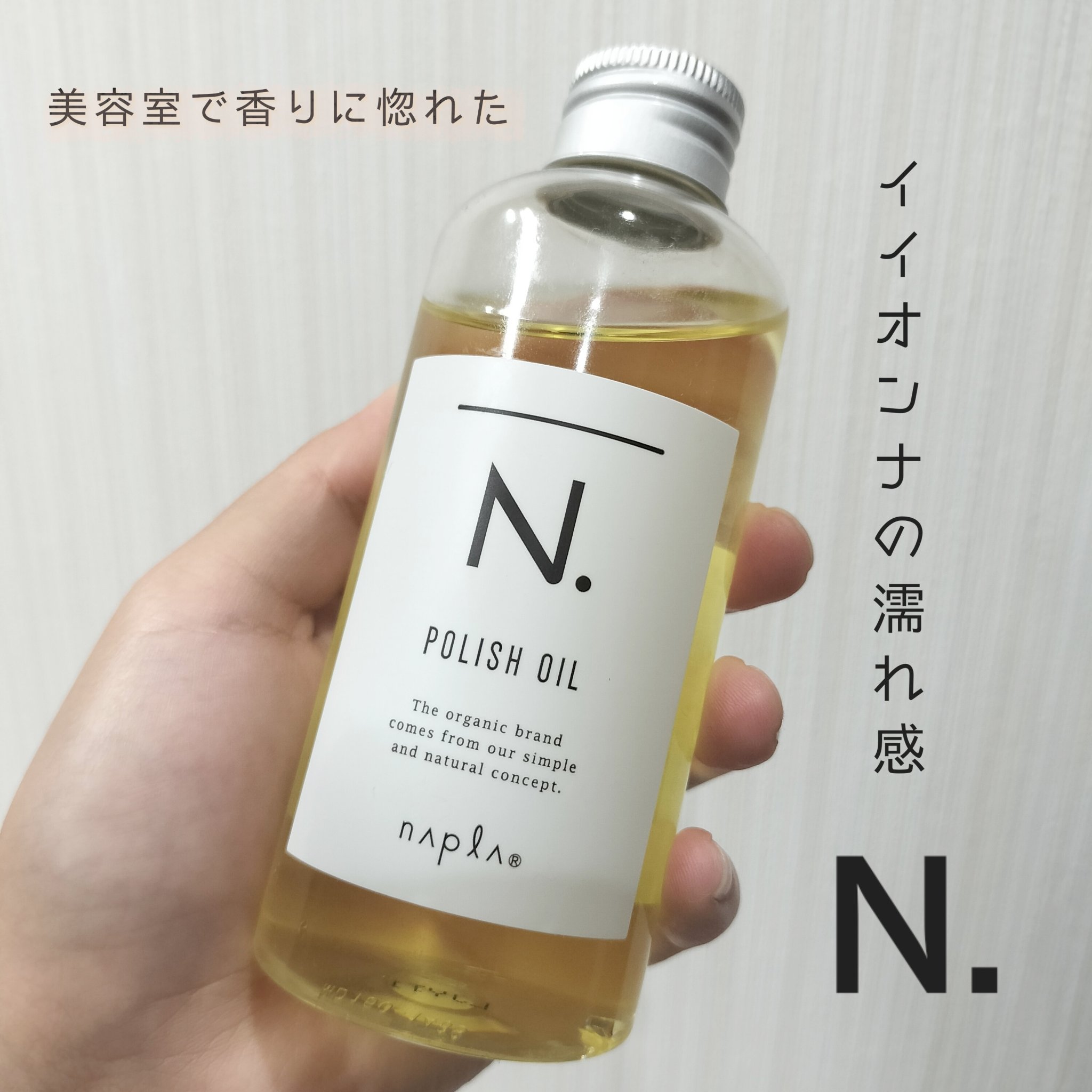 N. ポリッシュオイル/N./ヘアオイルを使ったクチコミ（1枚目）