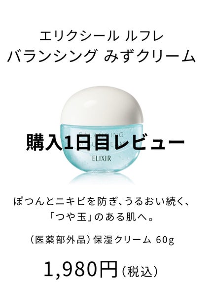 エリクシール ルフレ バランシング みずクリーム/エリクシール/フェイスクリームを使ったクチコミ(1枚目)