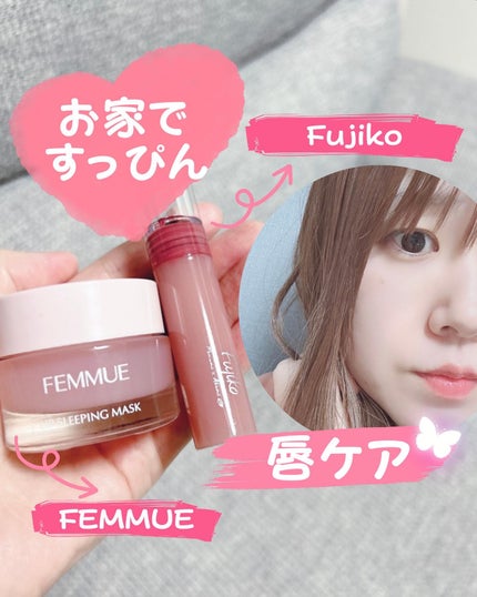 リップスリーピングマスク/FEMMUE/リップマスクを使ったクチコミ(1枚目)