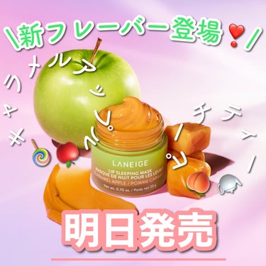 LANEIGE リップスリーピングマスクのクチコミ「【大人気リップマスクに新フレーバー🍎🍑】

大好きでいろんな種類をコンプしているLANEIGE.....」（1枚目）