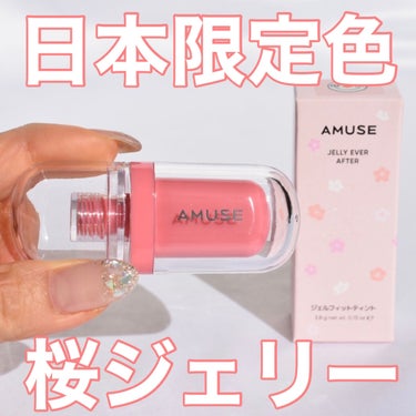 ジェルフィットティント/AMUSE/口紅を使ったクチコミ（1枚目）