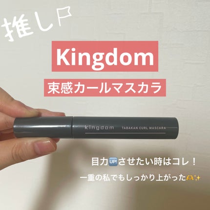 キングダム 束感カールマスカラ/キングダム/マスカラを使ったクチコミ(1枚目)