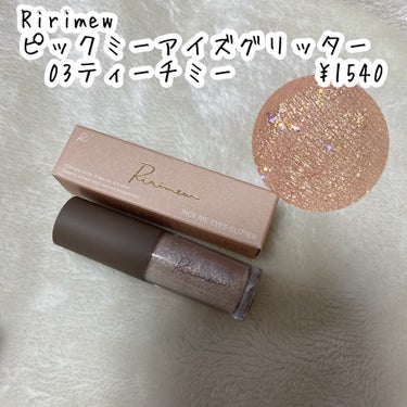 ピックミーアイズグリッター/Ririmew/リキッドアイシャドウを使ったクチコミ（2枚目）