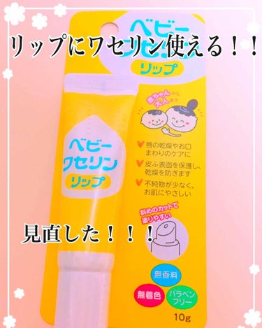 敏感な人は一回試してみてほしい✨❤️
私は、敏感じゃないけど、本当に良かったよ。
<<ベビーワセリンリップ>>
無香料・無着色・パラベンフリー

今回、健栄製薬株式会社様からベビーワセリン頂きました✨
