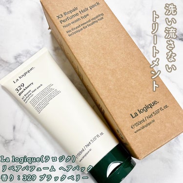 Lalogique X3 リペア パフューム ヘアパック のクチコミ「＊La logique(ラロジク）
リペアパフューム ヘアパック
香り：329 ブラックベリー.....」（1枚目）