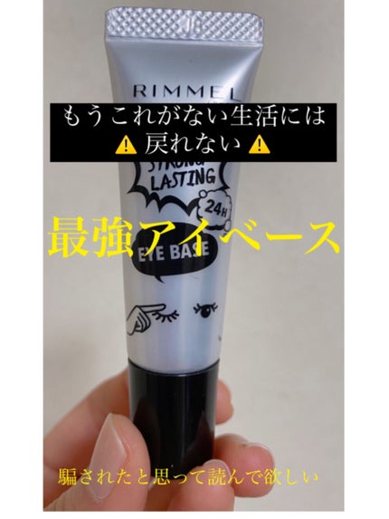 ストロング ラスティング アイベース/リンメル ロンドン/アイシャドウベースを使ったクチコミ(1枚目)