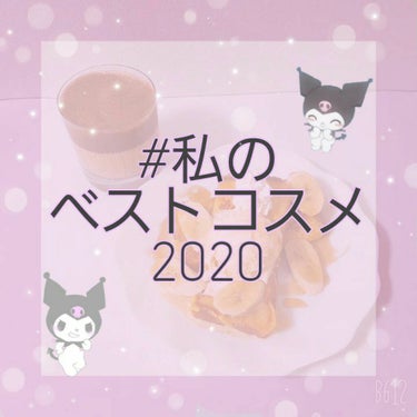 どーも！！らーゆです♡

今回は!!とても遅くなりましたが、#私のベストコスメ2020
の投稿をしたいと思います!!笑
ほんとに感動したものばかりなので、最後まで見てくれたら嬉しいです⸜❤︎⸝‍


－