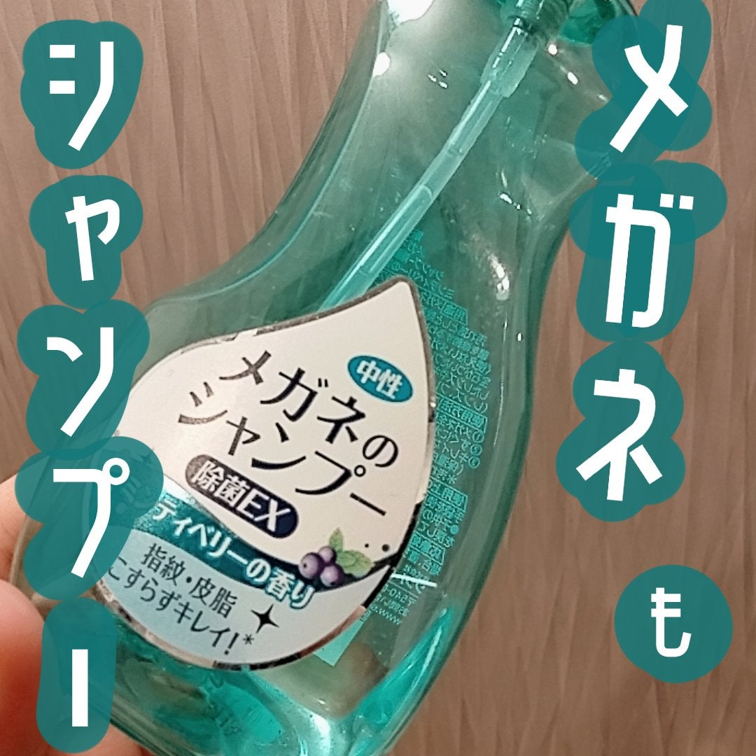 メガネのシャンプー 除菌EX/ソフト99コーポレーション/その他を使ったクチコミ(1枚目)