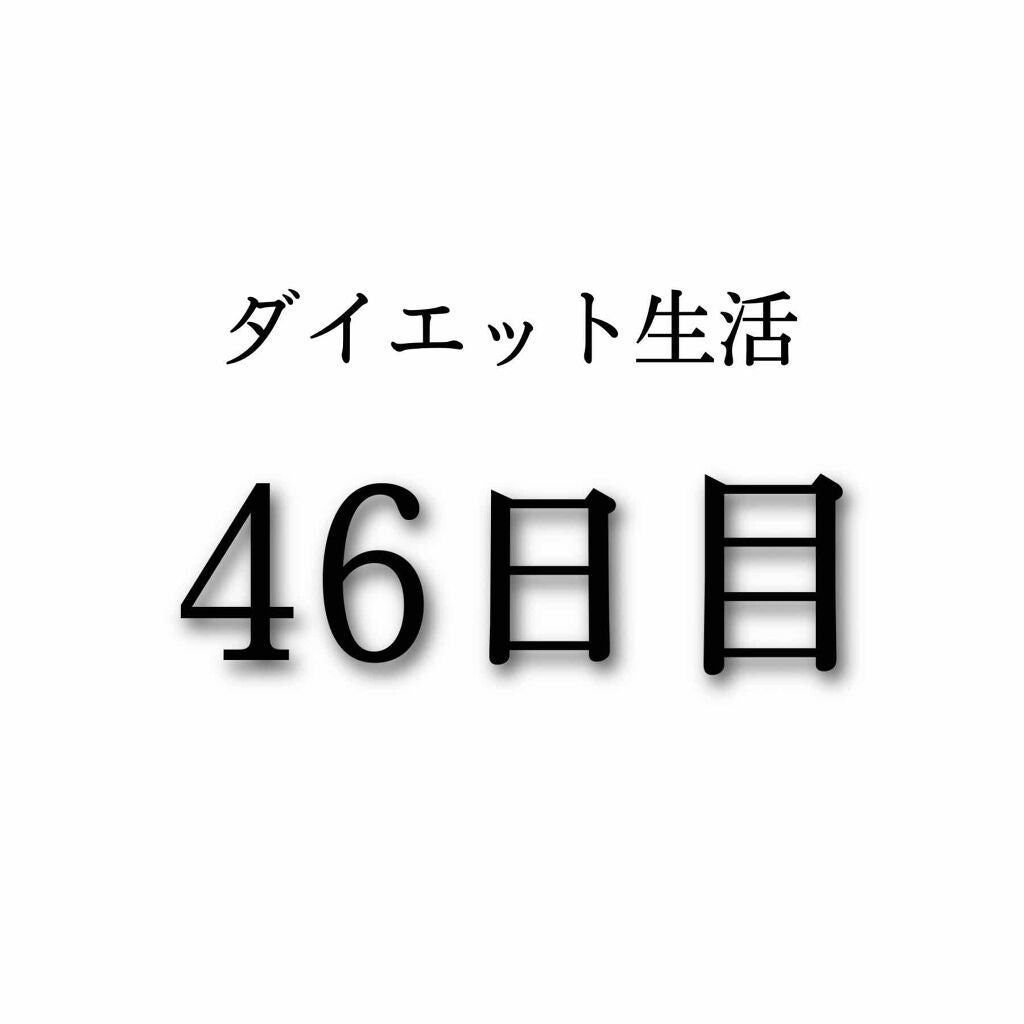 蘭 on LIPS 「ダイエット生活46日目今日は外に入ってないです、371歩でした..」(1枚目)
