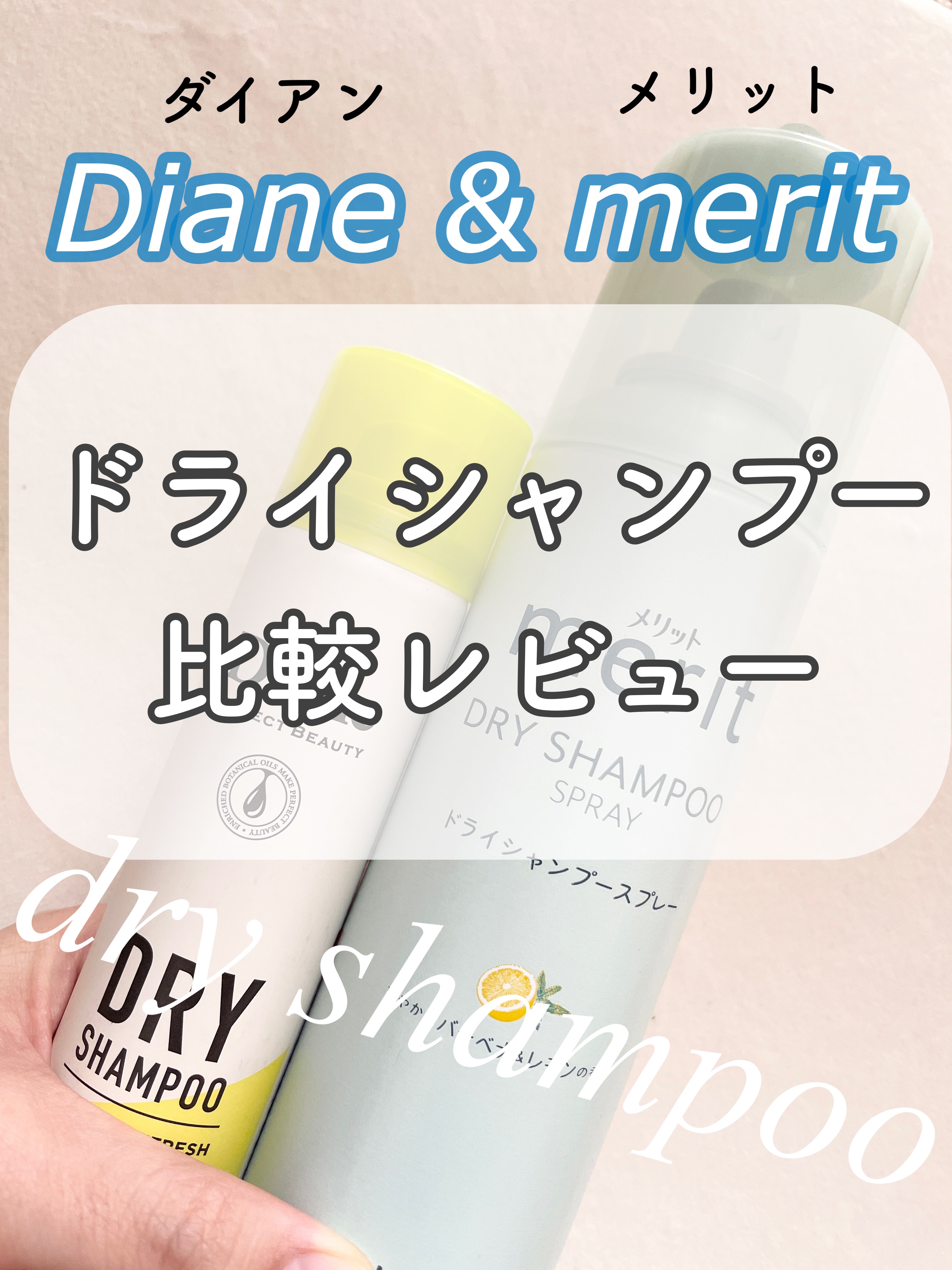 パーフェクトビューティードライシャンプー フレッシュシトラスペアの香り/ダイアン/ドライシャンプーを使ったクチコミ（1枚目）