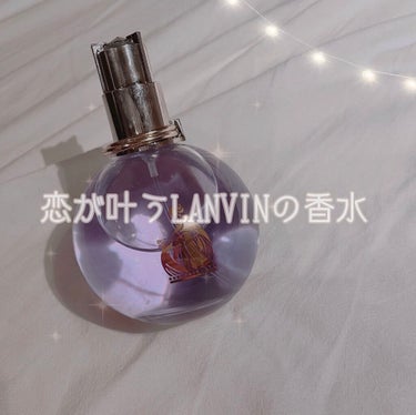 清楚で上品な女の子になれる

LANVINのエクラ・ドゥ・アルページュ オードパルファム🛁𓈒𓂂𓏸

みなさんはじめまして！くれあです！

初投稿の今日は、

私が学校に毎日つけている

LANVINの香