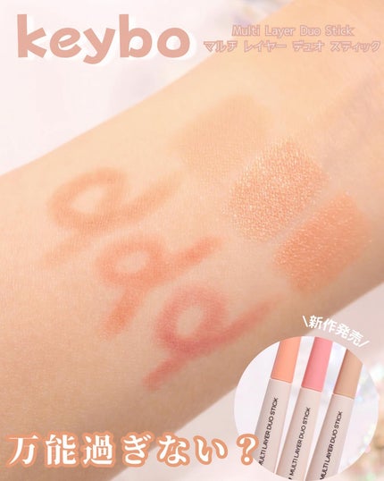 マルチレイヤーデュオスティック/keybo/リップライナーを使ったクチコミ(1枚目)