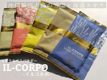 『IL-CORPO (イルコルポ)
　　　ミネラル バスパウダー』
　　20g×5種類／1,650円 (税込)



○ミネラルを豊富に含む、沖縄県宮古島の雪塩と海藻エキスを配合

○開けた瞬間からふわ