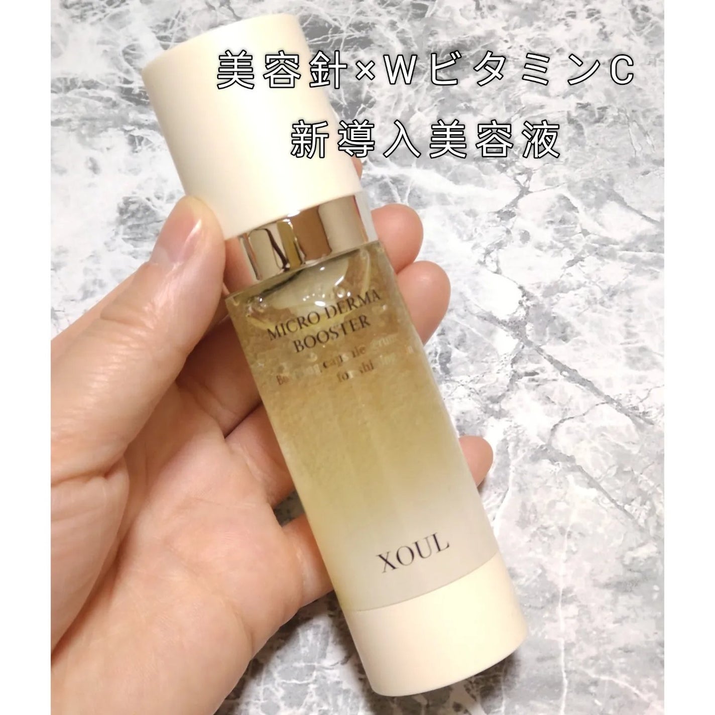 マイクロダーマブースター/XOUL/美容液を使ったクチコミ(1枚目)