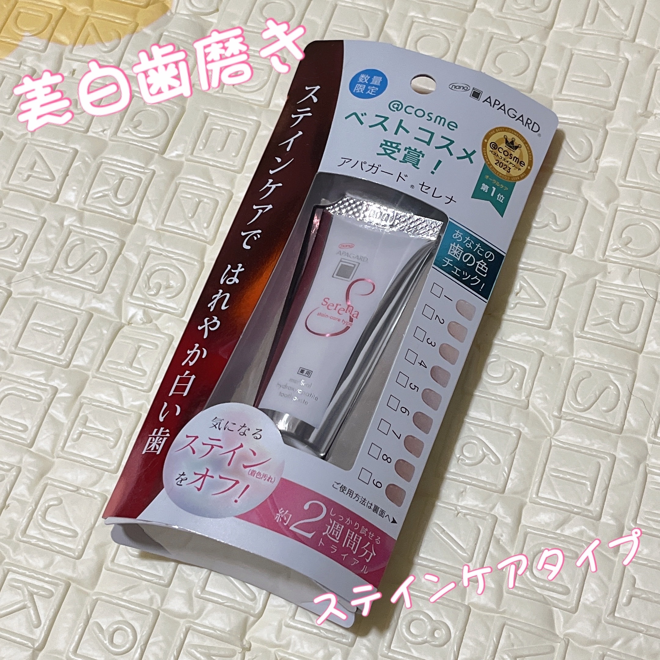 アパガードセレナ/アパガード/歯磨き粉を使ったクチコミ（1枚目）