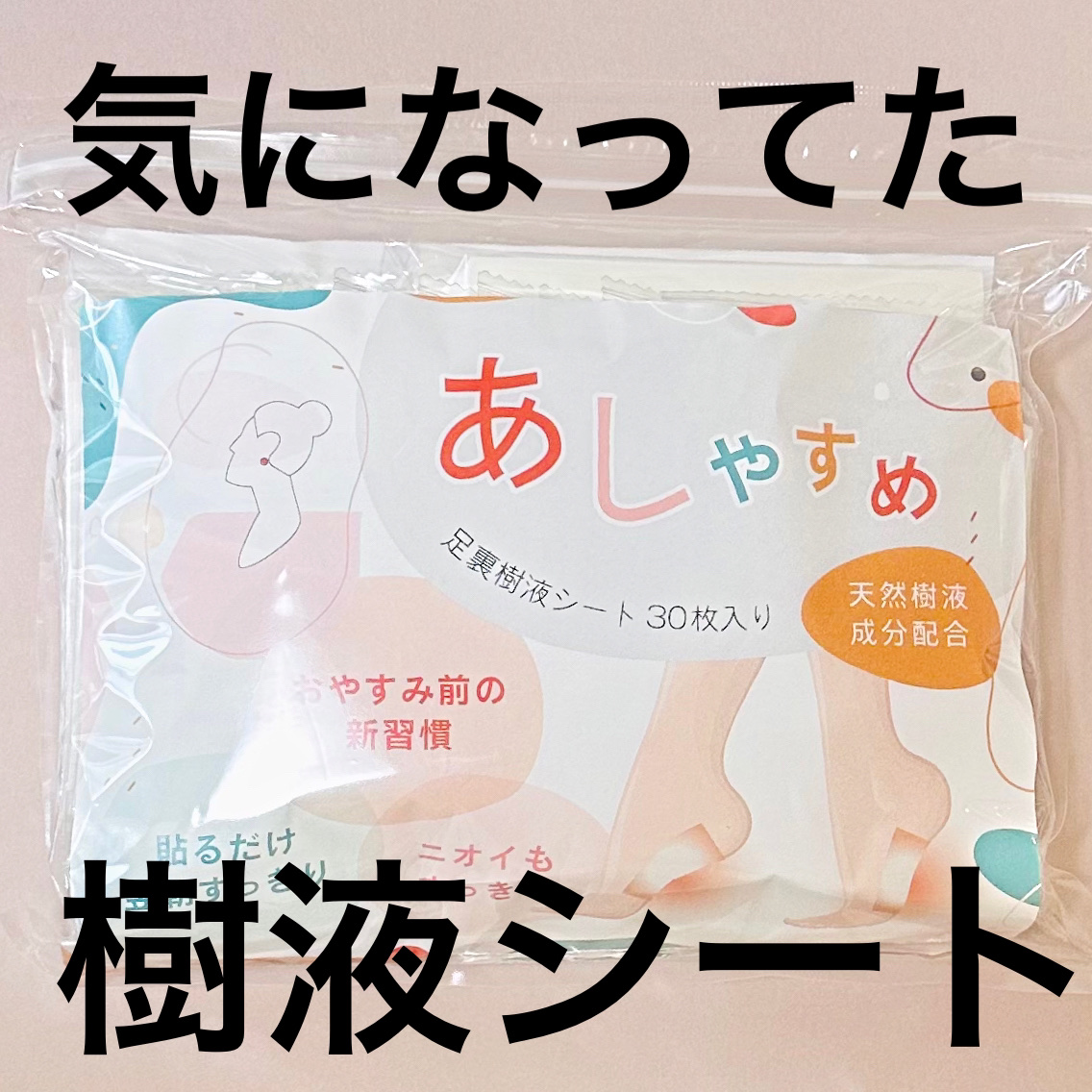 あしやすめ 足裏樹液シート/鎌倉ライフ/レッグ・フットケアを使ったクチコミ（1枚目）