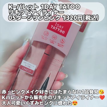 K-パレット 1DAY TATTOO リキッドアイライナーのクチコミ「K-パレット
1DAY TATOOリキッドアイライナー
05ダージリンピンク
1320円(税込.....」（2枚目）