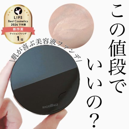 ドラマティックエッセンスクッション グロウ/マキアージュ/クッションファンデーションを使ったクチコミ(1枚目)