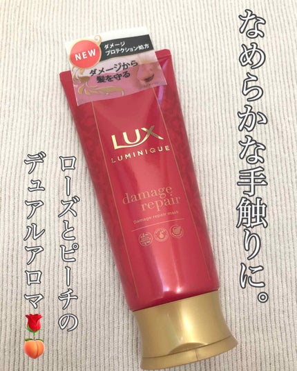 あやか🐰フォロバ(投稿ある方)のクチコミ「#ラックス
ルミニーク
ダメージリペア マスク
これ、とぅるとぅるになるトリートメント.....」(1枚目)