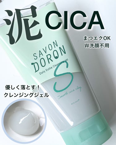 サボンドロン 泥CICAクレンジングジェルのクチコミ「サボンドロン　泥CICAクレンジングジェル

プルプルのジェルで、なめらかな使い心地😌
濃いア.....」（1枚目）