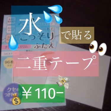 LJ 水で貼るふたえテープ 02 ナチュラルスリム/ドゥ ベスト/二重まぶた用アイテムを使ったクチコミ（1枚目）